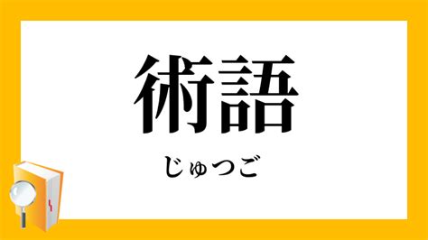 術語|術語（じゅつご）とは？ 意味・読み方・使い方をわかりやすく。